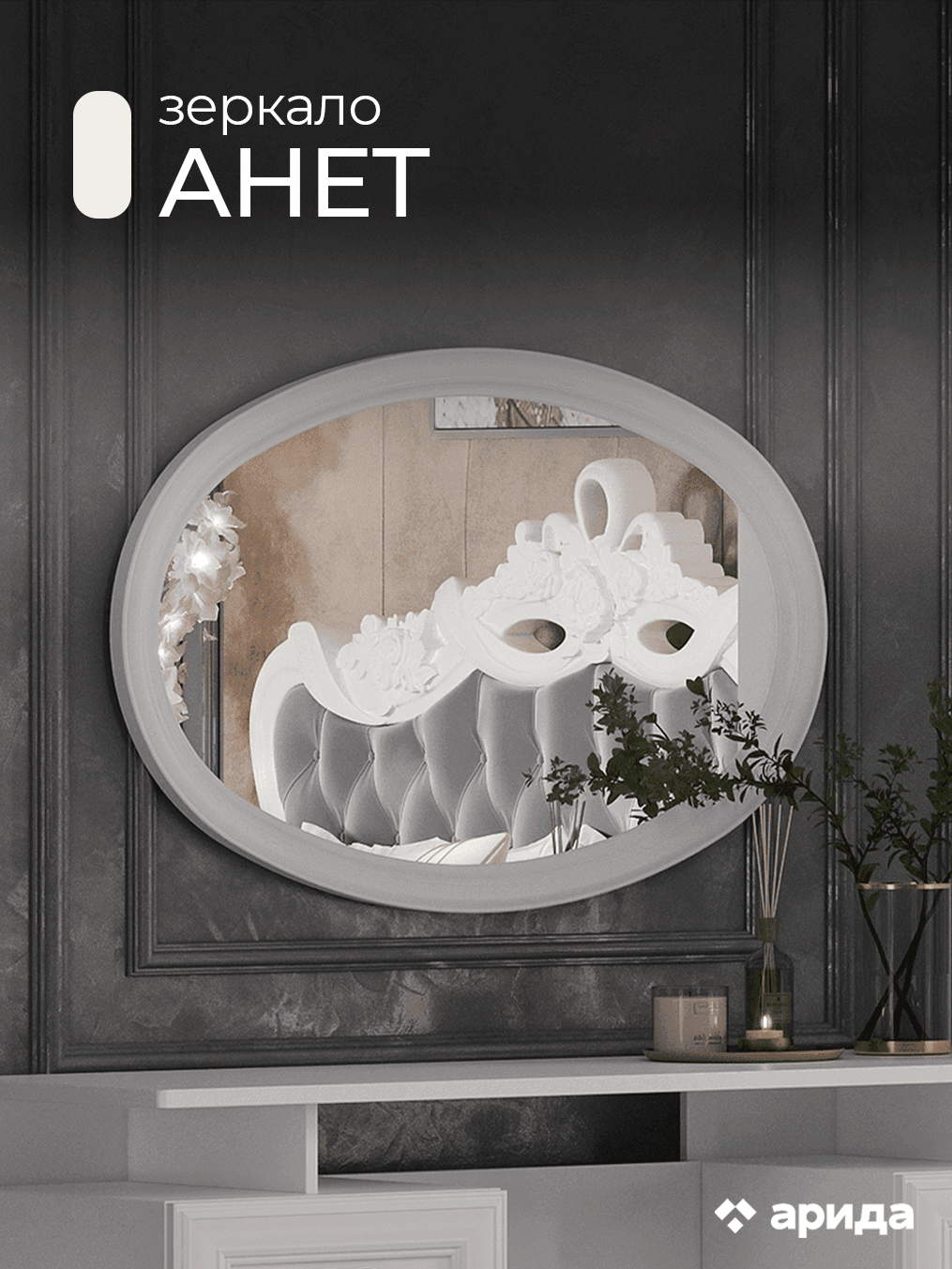 Зеркало "Анет"